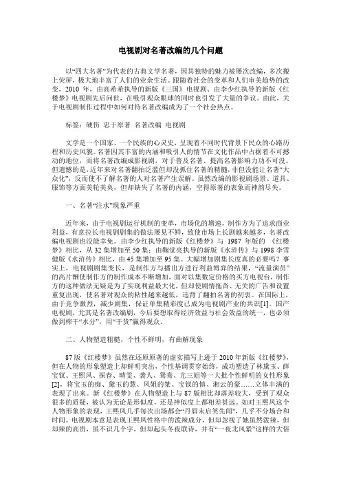 电视剧对名著改编的几个问题