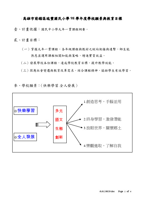 高雄市前镇区瑞丰国民小学98学年度学校愿景与教育目标.