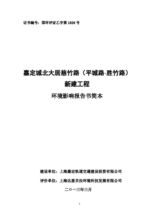 嘉定城北大居慈竹路(平城路 胜竹路) 新建工程