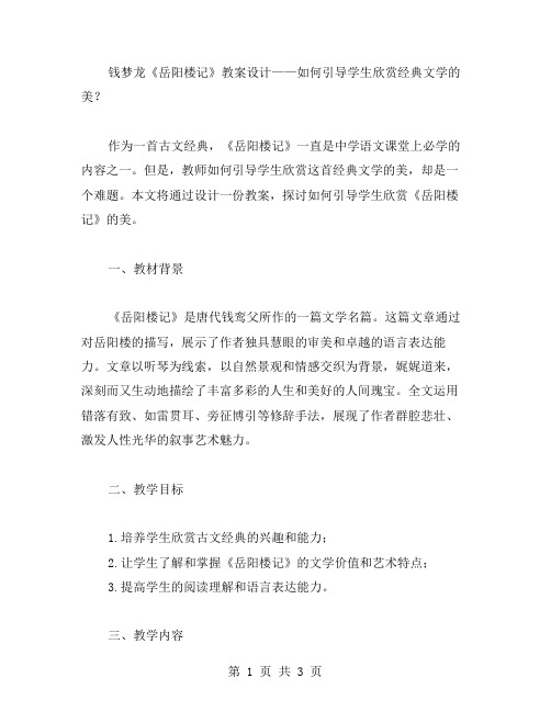 钱梦龙《岳阳楼记》教案设计——如何引导学生欣赏文学的美？