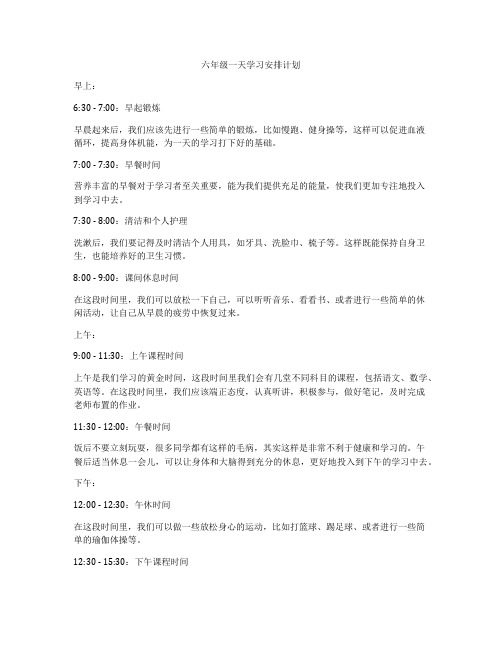 六年级一天学习安排计划