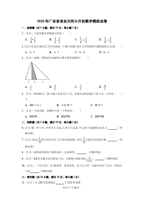 2020年广东省省实天河小升初数学模拟试卷及答案解析