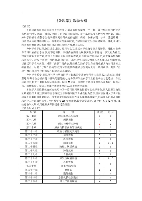八版外科学教学大纲
