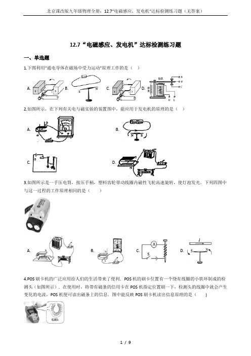 北京课改版九年级物理全册：12.7“电磁感应、发电机”达标检测练习题(无答案)