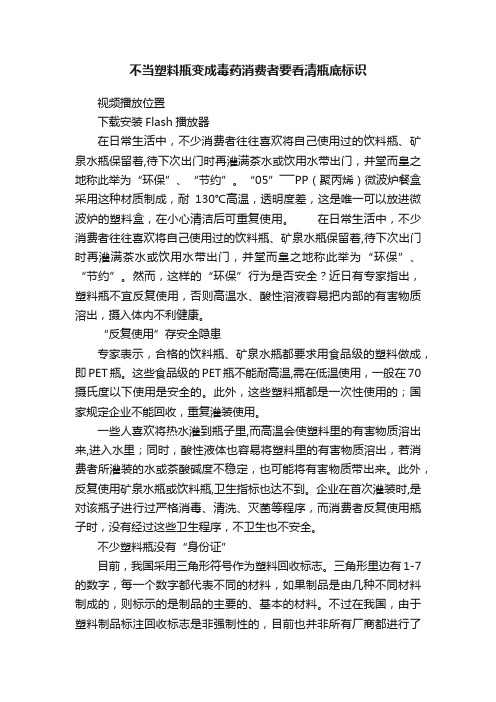 不当塑料瓶变成毒药消费者要看清瓶底标识