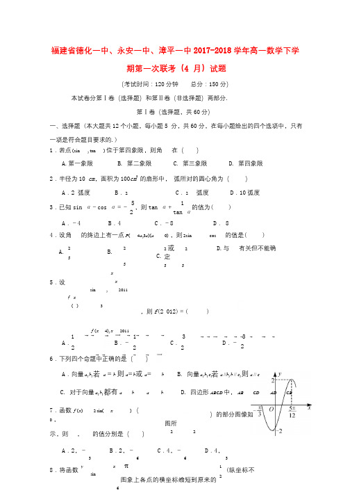 福建省德化一中永安一中漳平一中2017_2018学年高一数学下学期第一次联考4月试题20180428