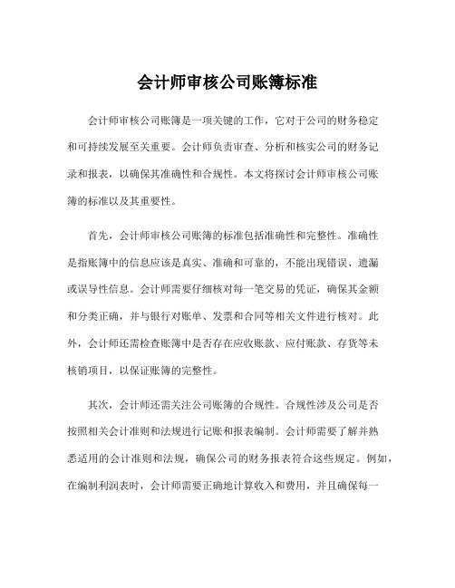 会计师审核公司账簿标准