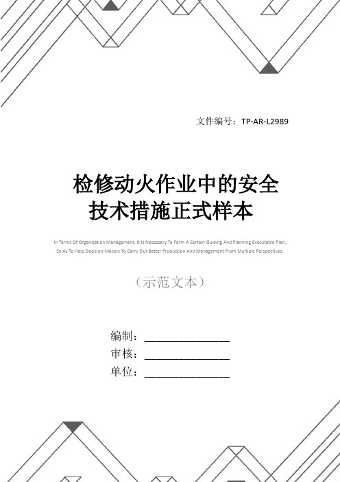 检修动火作业中的安全技术措施正式样本