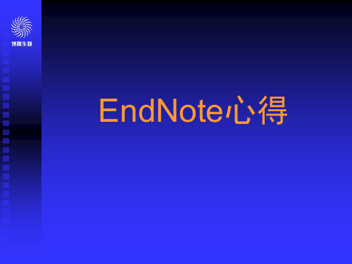 EndNote使用心得