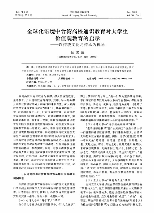 全球化语境中台湾高校通识教育对大学生价值观教育的启示——以传统文化之传承为视角