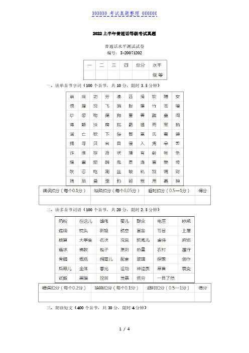 2022上半年普通话等级考试真题(2024年整理)