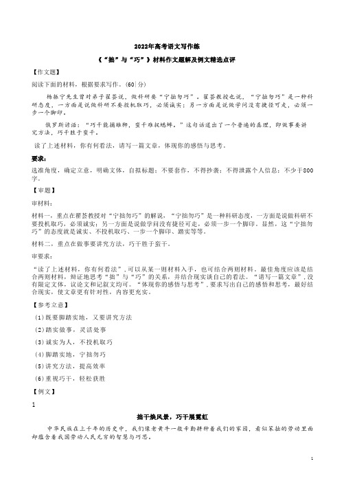 2022年高考语文写作练《“拙”与“巧”》材料作文题解及例文精选点评