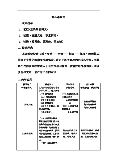 初中语文_湖心亭看雪教学设计学情分析教材分析课后反思