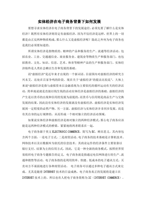 实体经济在电子商务背景如何发展