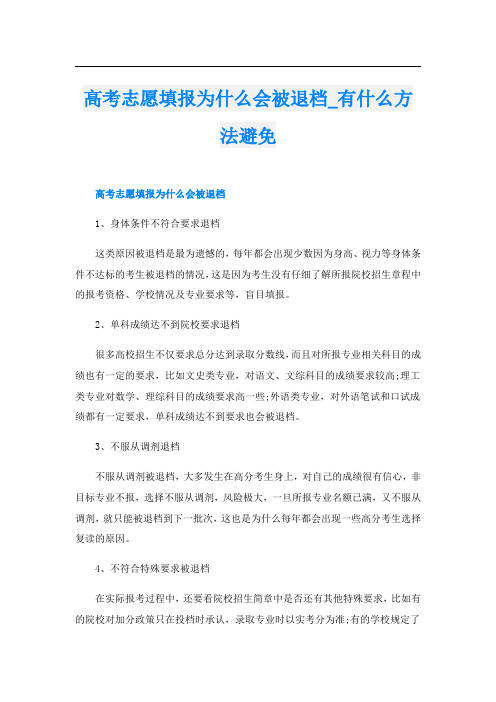 高考志愿填报为什么会被退档_有什么方法避免