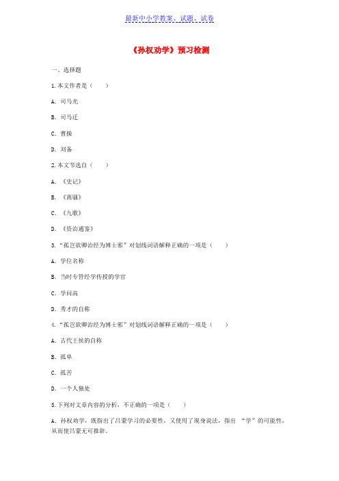 河南省七年级语文下册第一单元4孙权劝学预习检测无答案新人教版