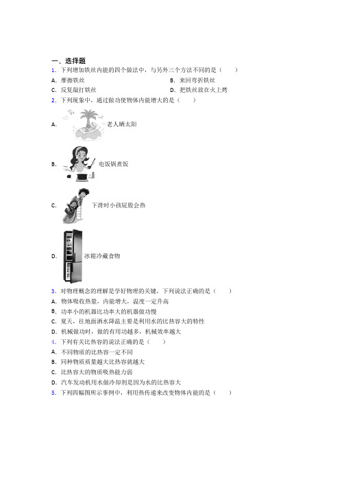 人教版初中物理九年级全册第十三章《内能》检测卷(含答案解析)