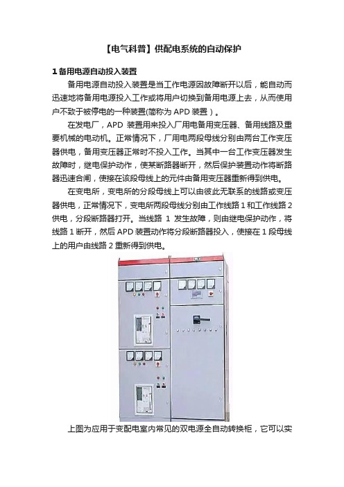 【电气科普】供配电系统的自动保护