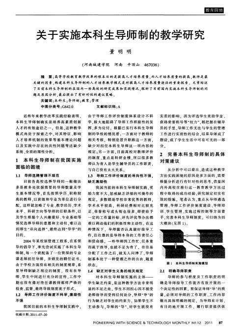 关于实施本科生导师制的教学研究