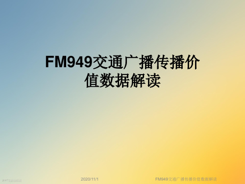 FM949交通广播传播价值数据解读