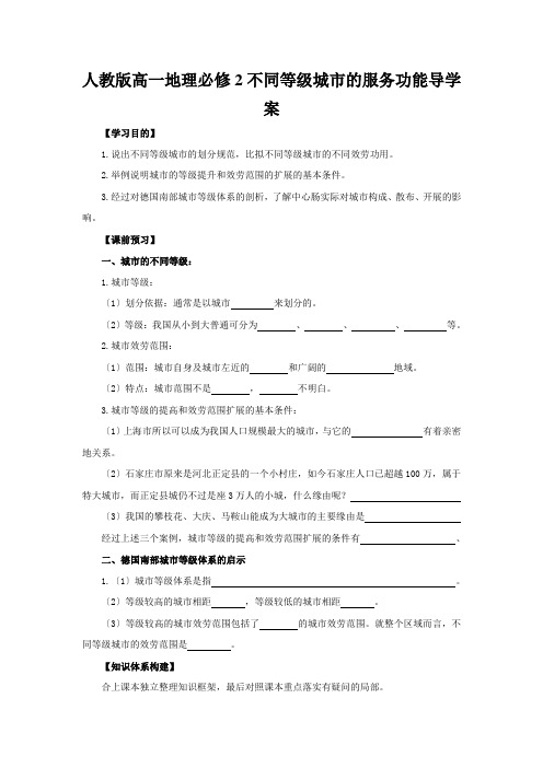 人教版高一地理必修2不同等级城市的服务功能导学案