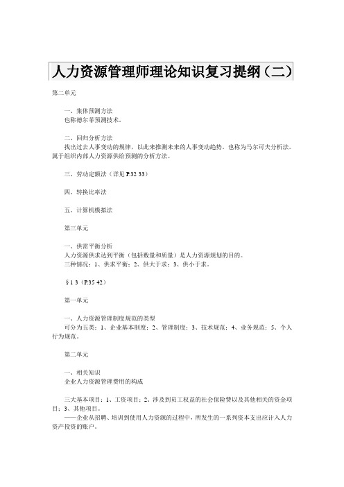 人力资源管理师理论知识复习提纲二
