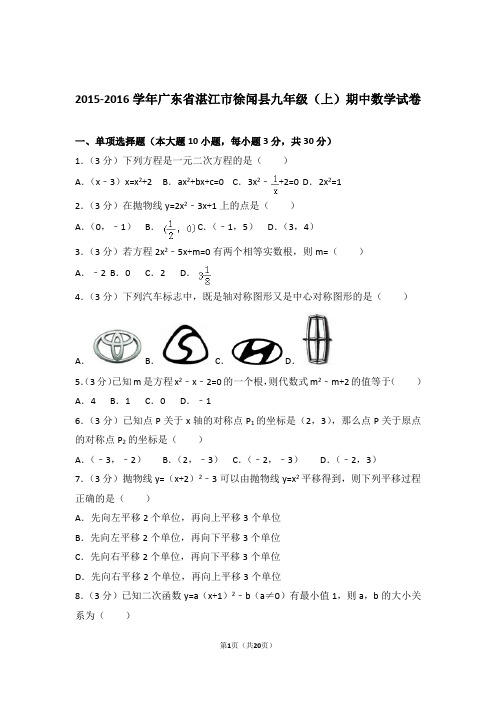 2016年广东省湛江市徐闻县九年级上学期期中数学试卷和解析
