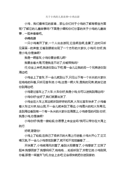 关于小鸡的儿童故事-小鸡出游_儿童故事