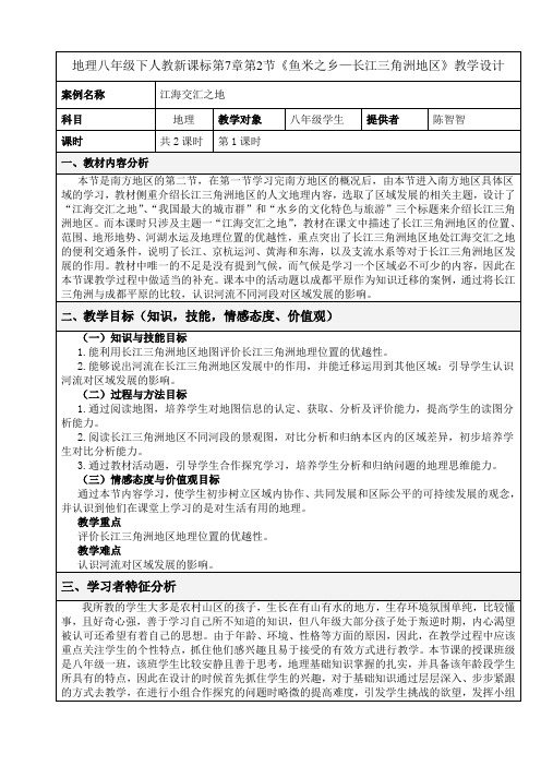 地理人教版八年级下册第七章第二节“鱼米之乡”——长江三角洲地区