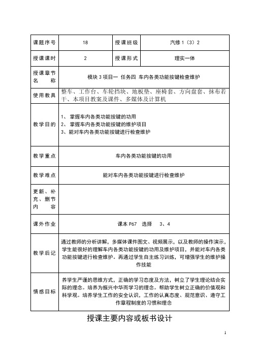 35和36教案-模块3项目一 任务四 车内各类功能按键检查维护