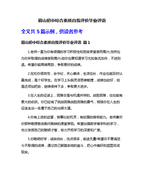 眉山初中综合素质自我评价毕业评语