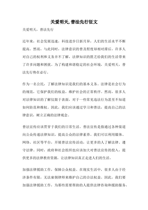 关爱明天,普法先行征文