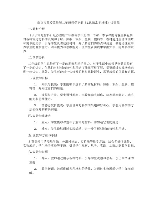 南京市某校苏教版二年级科学下册《1.认识常见材料》说课稿