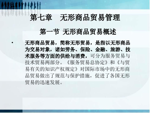 现代商务概论 第七章  无形商品贸易管理