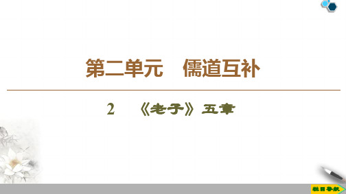 2020高中人教版语文选修中国文化经典研读第2单元 2 《老子》五章课件PPT