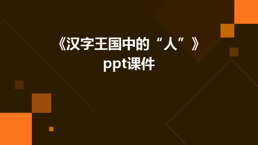 《汉字王国中的“人”》ppt课件