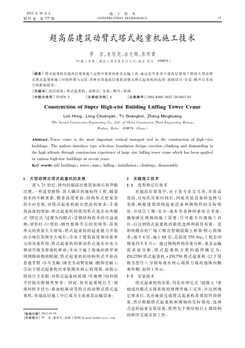 超高层建筑动臂式塔式起重机施工技术