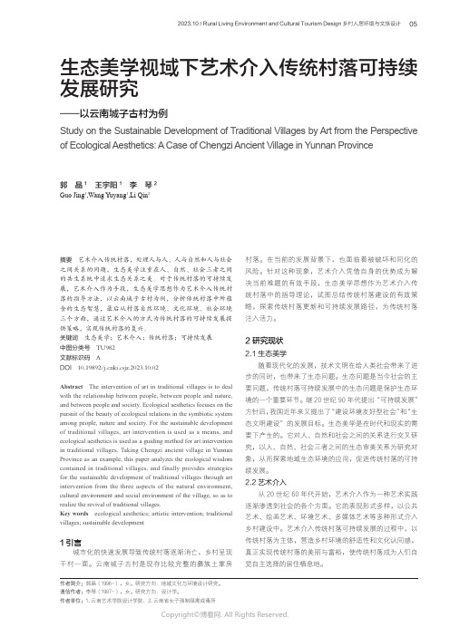 生态美学视域下艺术介入传统村落可持续发展研究——以云南城子古村为例