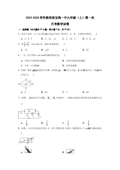 2019-2020学年陕西省宝鸡一中九年级(上)第一次月考数学试卷试题及答案