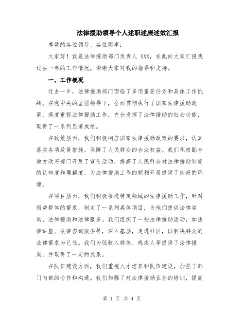 法律援助领导个人述职述廉述效汇报