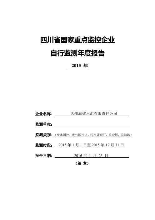 达州海螺水泥有限责任公司2015年自行监测年度报告