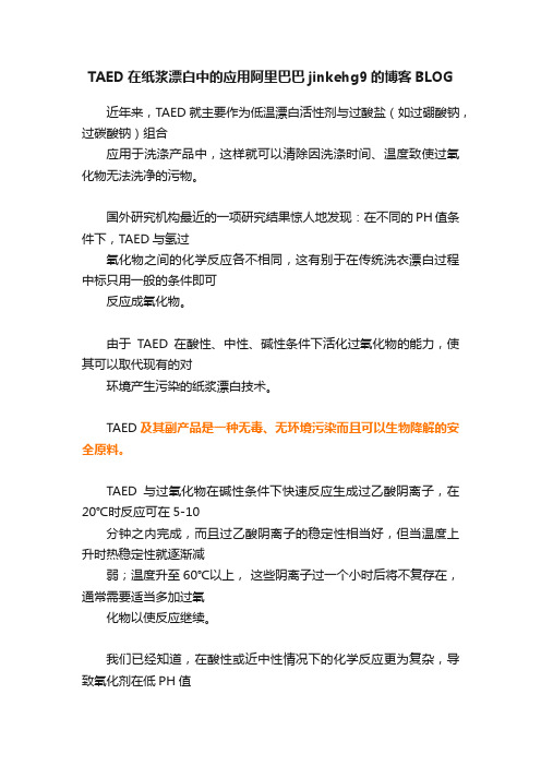 TAED在纸浆漂白中的应用阿里巴巴jinkehg9的博客BLOG