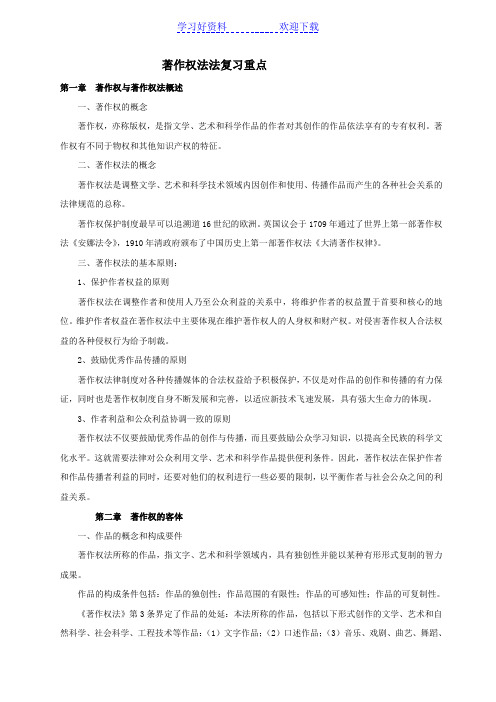 著作权法法复习重点