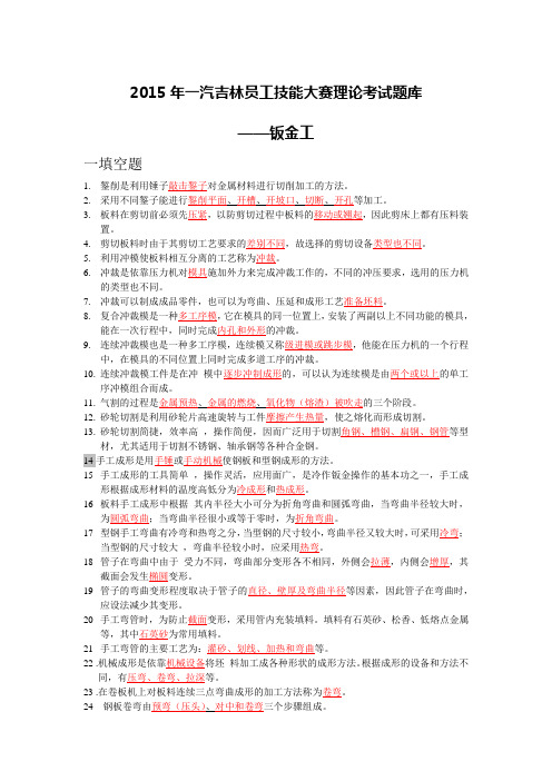 2015年一汽吉林员工技能大赛理论考试题库 ——钣金工