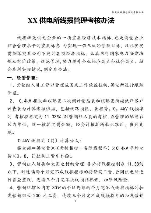 供电所线损管理及考核办法