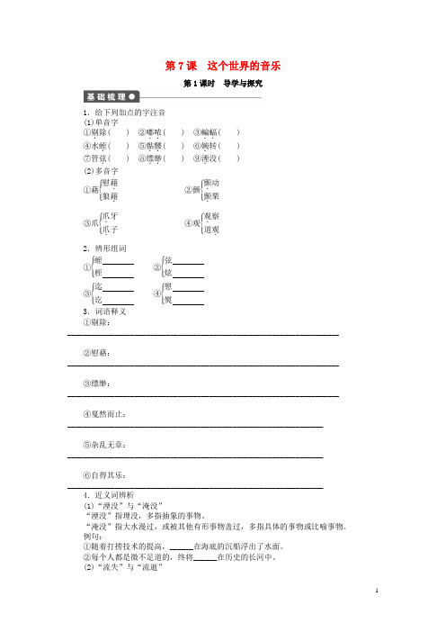 2015年高中语文第7课这个世界的音乐导学与探究粤教版必修3