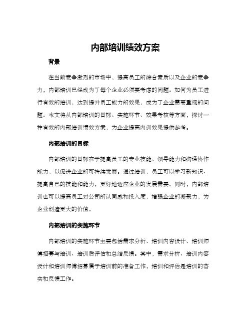 内部培训绩效方案