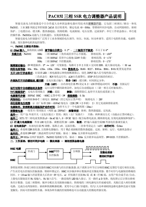 PAC03I系列三相电力调整器