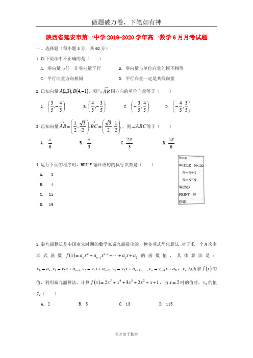 陕西省延安市第一中学2019_2020学年高一数学6月月考试题2-含答案 师生通用