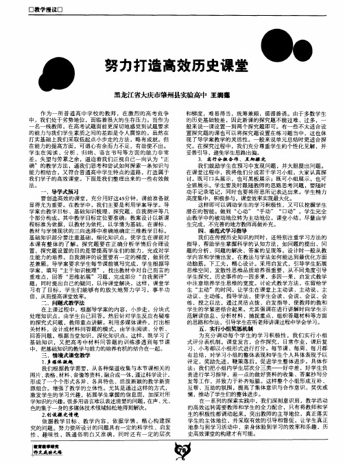 努力打造高效历史课堂